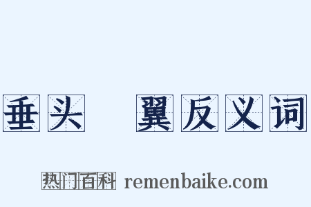 垂头搨翼反义词是什么意思的图片